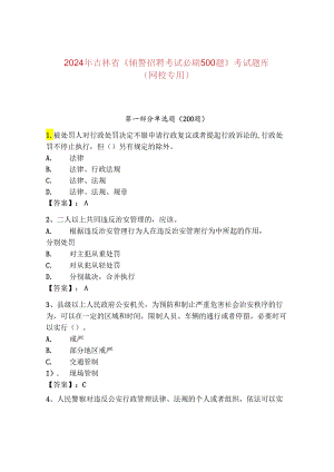 2024年吉林省《辅警招聘考试必刷500题》考试题库（网校专用）.docx