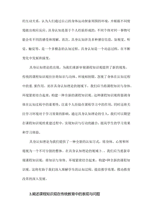 具身认知理论视域中课程知识观的重建.docx