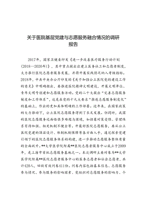 调研报告：基层党建与志愿服务融合情况（医院）.docx