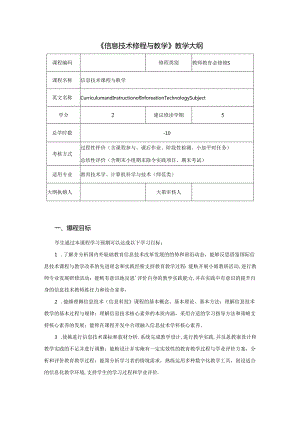 信息技术课程与教学（郑燕林第2版） 教学大纲.docx