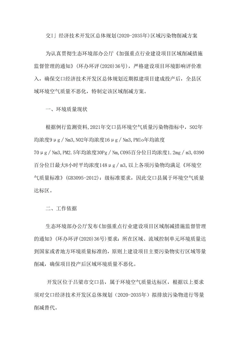 交口经济技术开发区总体规划（2020-2035年）区域污染物削减方案.docx_第1页