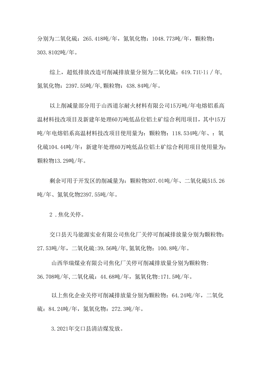 交口经济技术开发区总体规划（2020-2035年）区域污染物削减方案.docx_第3页