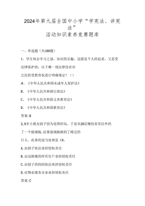 2024年第九届中小学“学宪法、讲宪法”活动知识素养竞赛题库.docx