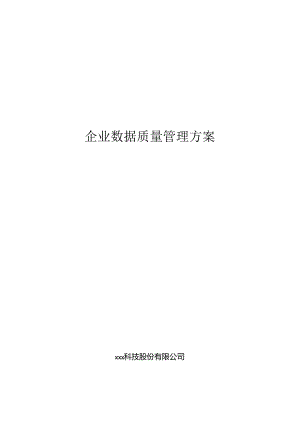 企业数据质量管理方案.docx