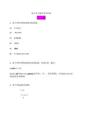 《数字信号处理》朱金秀第五章习题及参考答案.docx