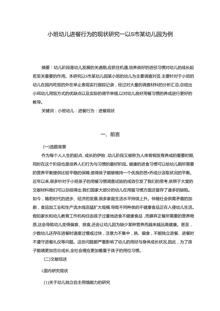 【《小班幼儿进餐行为的现状探析—以S市某幼儿园为例》11000字（论文）】.docx_第2页