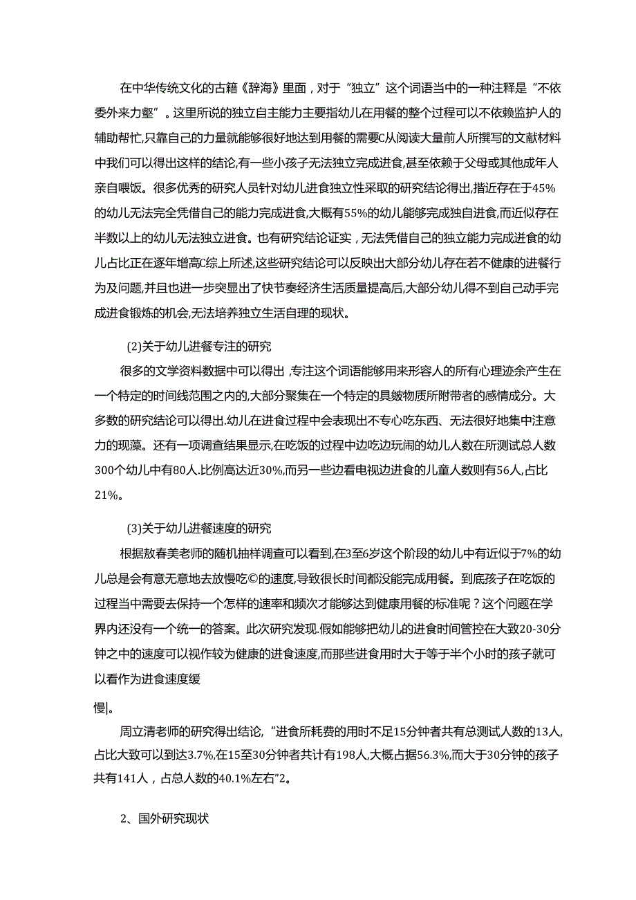 【《小班幼儿进餐行为的现状探析—以S市某幼儿园为例》11000字（论文）】.docx_第3页