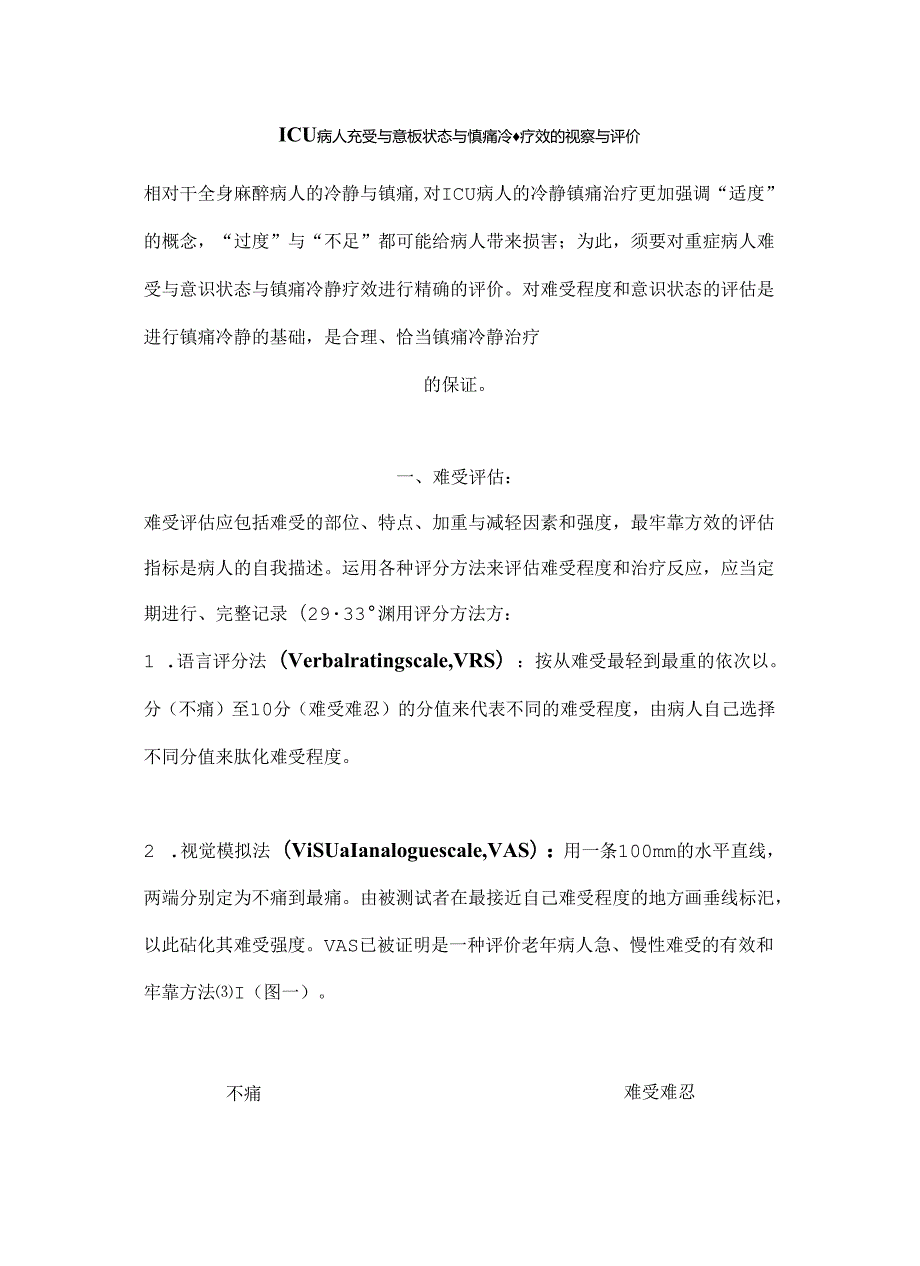 ICU镇痛镇静评分.docx_第1页