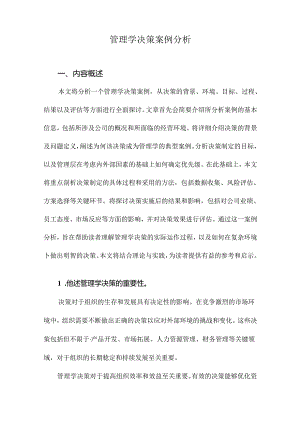 管理学决策案例分析.docx