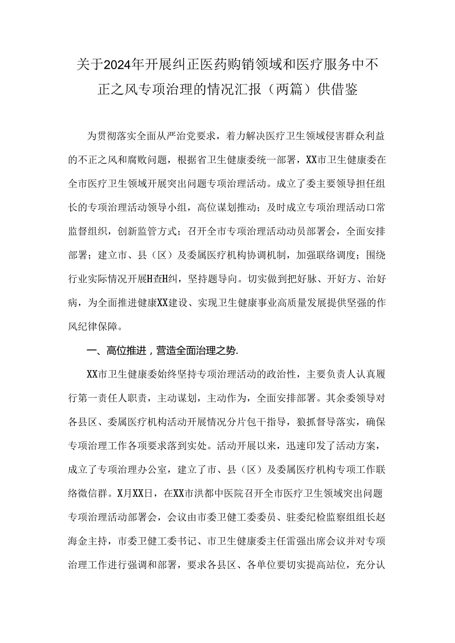 关于2024年开展纠正医药购销领域和医疗服务中不正之风专项治理的情况汇报（两篇）供借鉴.docx_第1页