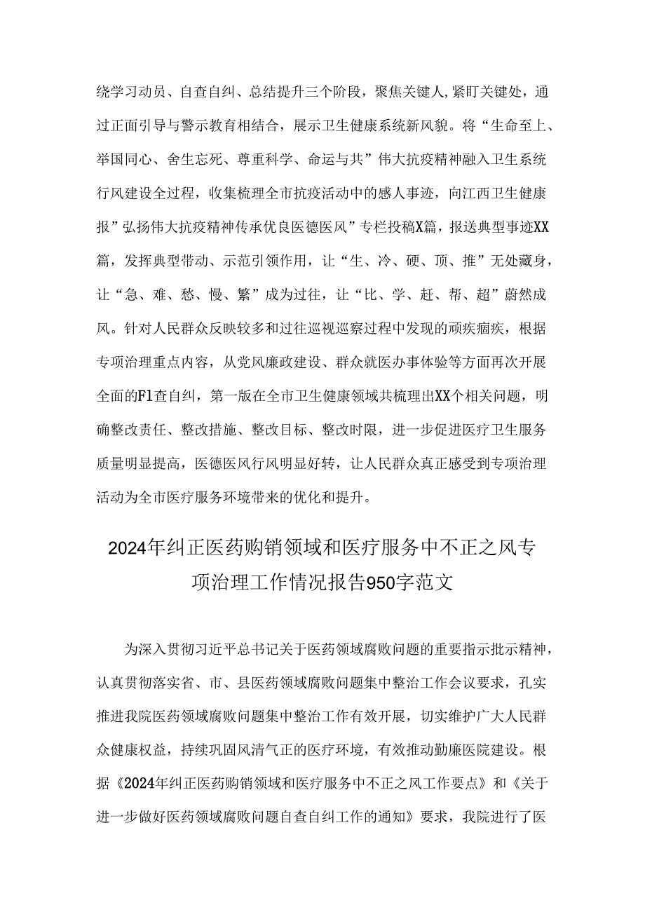 关于2024年开展纠正医药购销领域和医疗服务中不正之风专项治理的情况汇报（两篇）供借鉴.docx_第3页