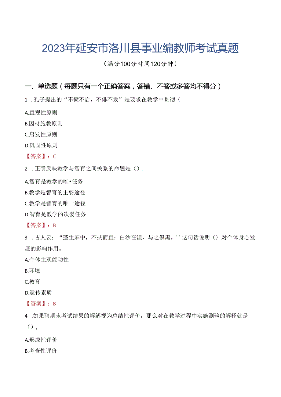 2023年延安市洛川县事业编教师考试真题.docx_第1页