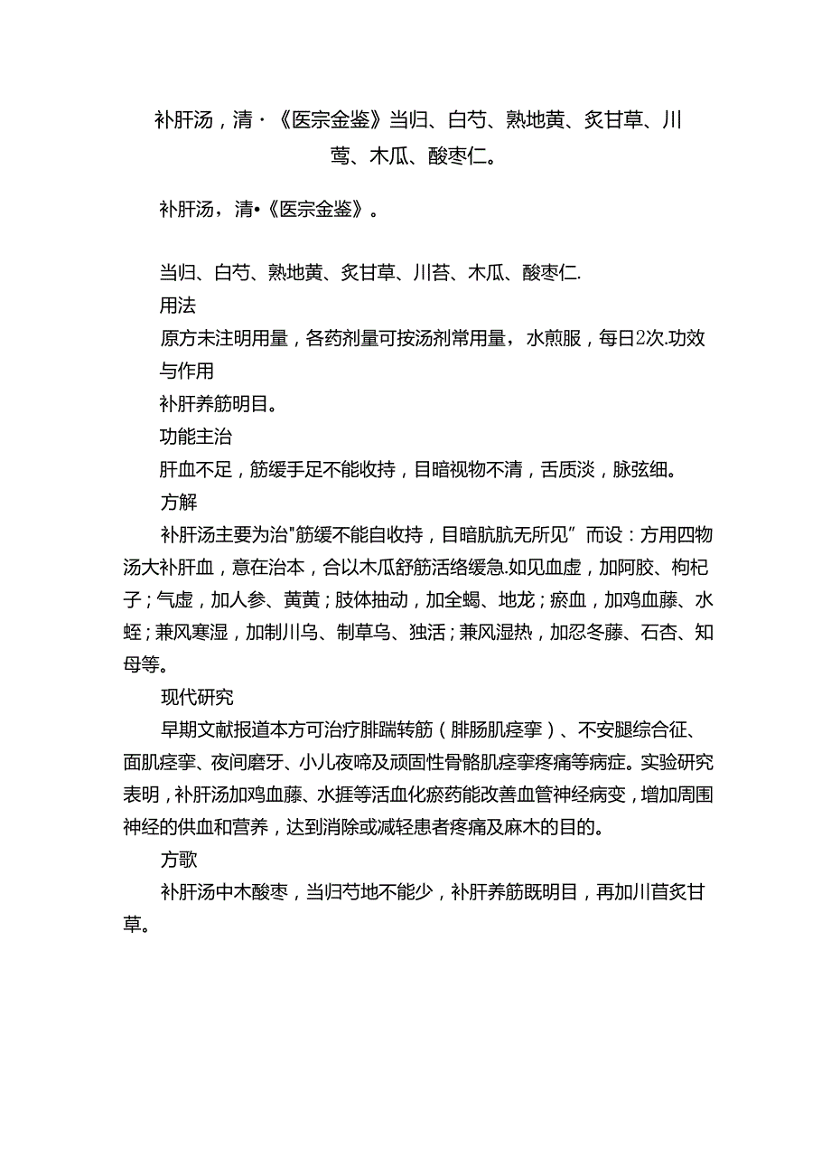 补肝汤清·《医宗金鉴》当归、白芍、熟地黄、炙甘草、川芎、木瓜、酸枣仁.docx_第1页