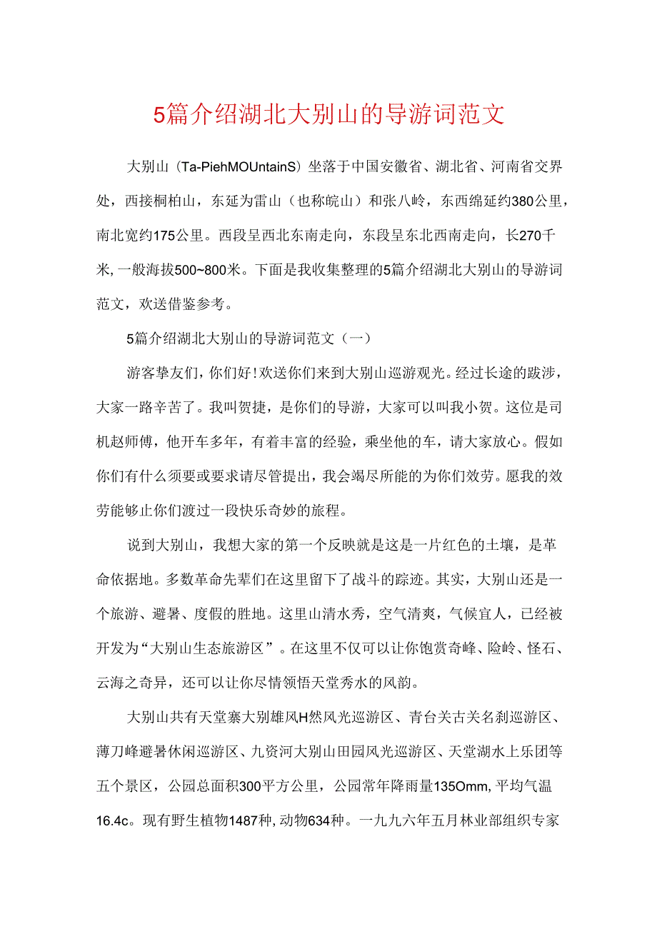 5篇介绍湖北大别山的导游词范文.docx_第1页