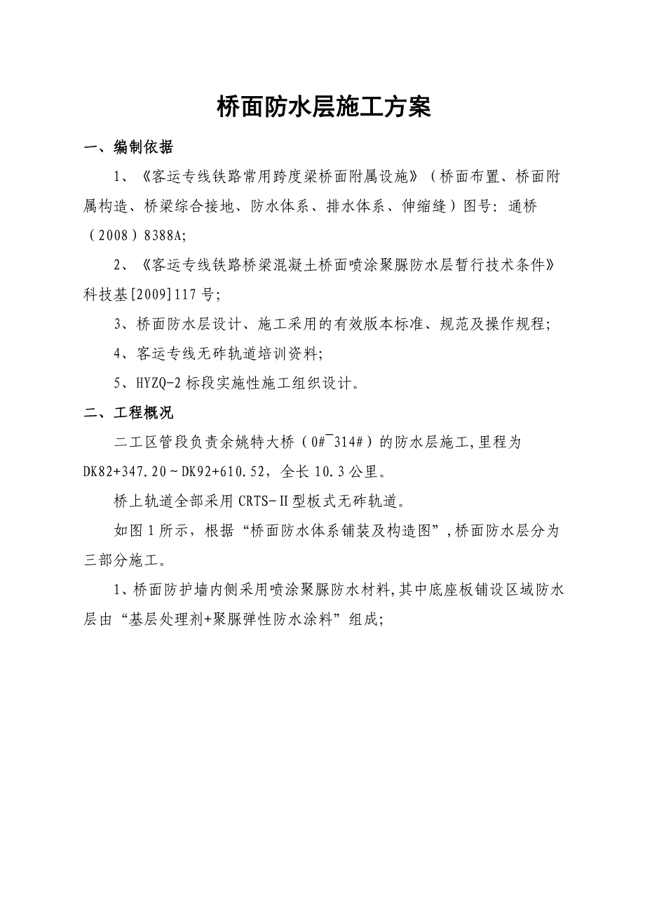 桥面防水层施工方案.doc_第1页