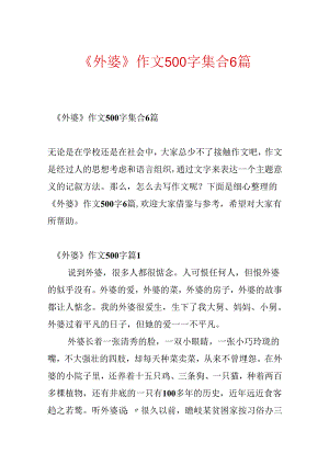 《外婆》作文500字集合6篇.docx