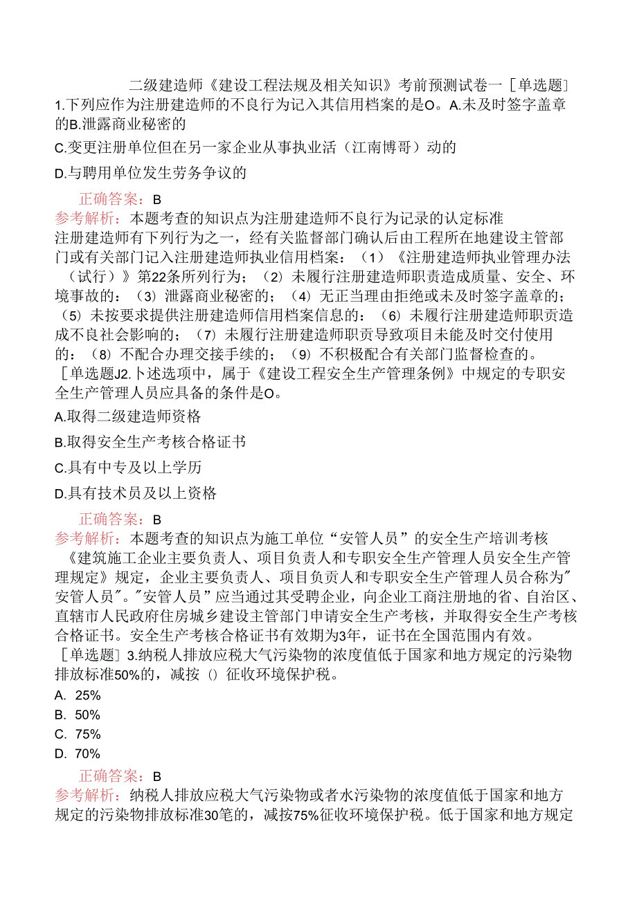 二级建造师《建设工程法规及相关知识》考前预测试卷一.docx_第1页