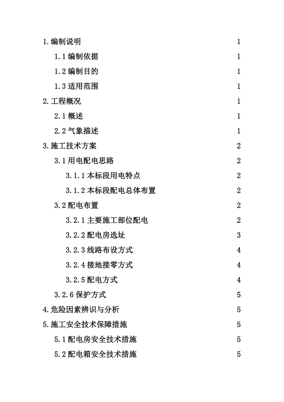 武汉城市圈环线高速公路洪湖段第HHTJ2合同段施工用电安全方案.doc_第1页