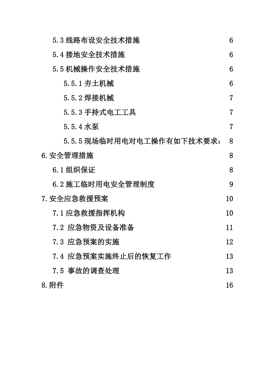 武汉城市圈环线高速公路洪湖段第HHTJ2合同段施工用电安全方案.doc_第2页