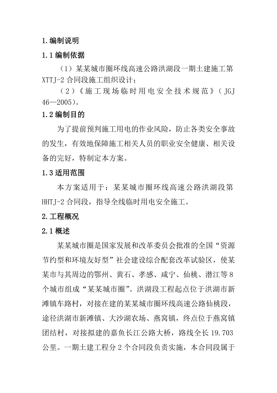 武汉城市圈环线高速公路洪湖段第HHTJ2合同段施工用电安全方案.doc_第3页