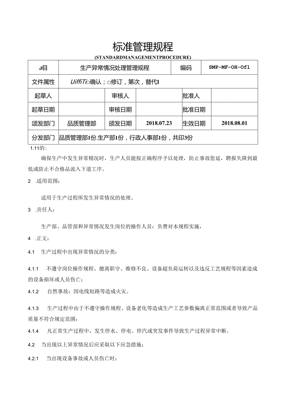 GMP生产异常情况处理管理规程.docx_第1页