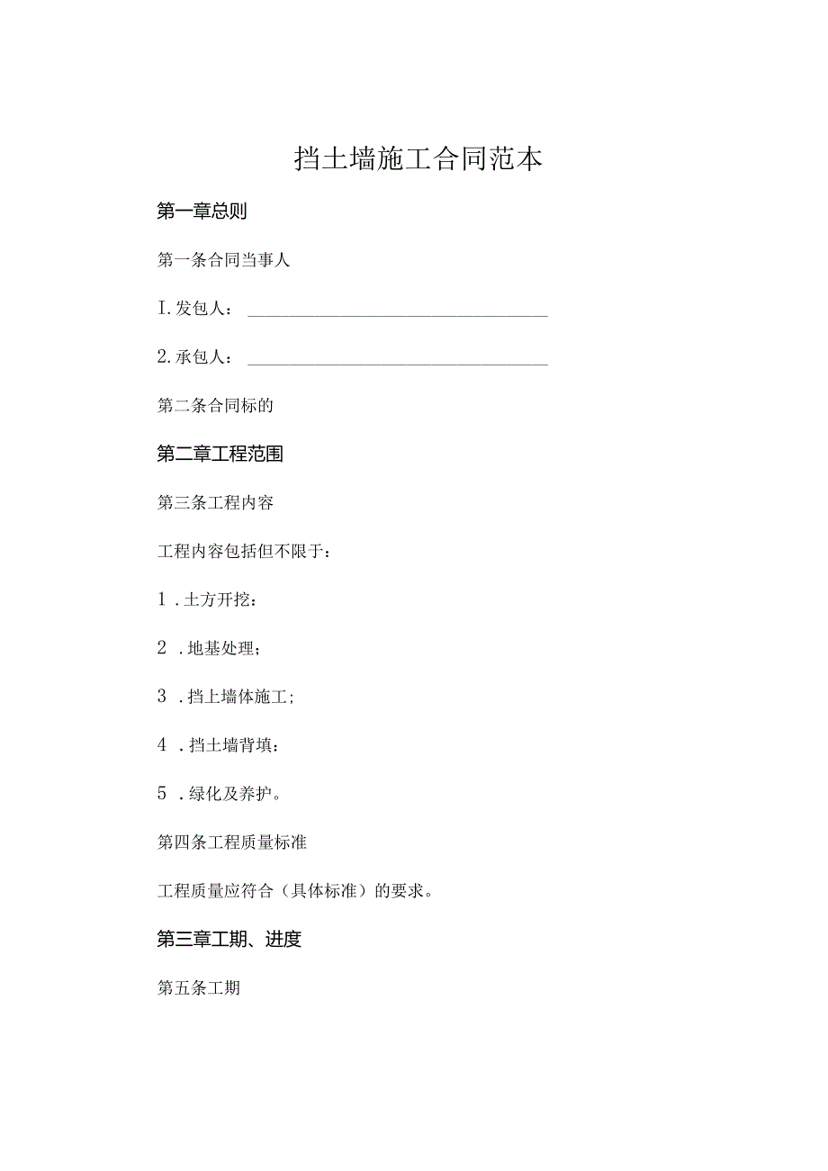 挡土墙施工合同范本 (7).docx_第1页