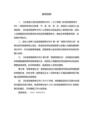 标准施工招标资格预审文件(DOC 36页).docx