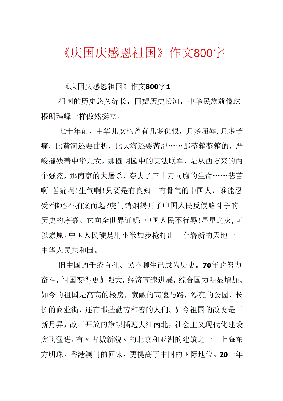 《庆国庆感恩祖国》作文800字.docx_第1页