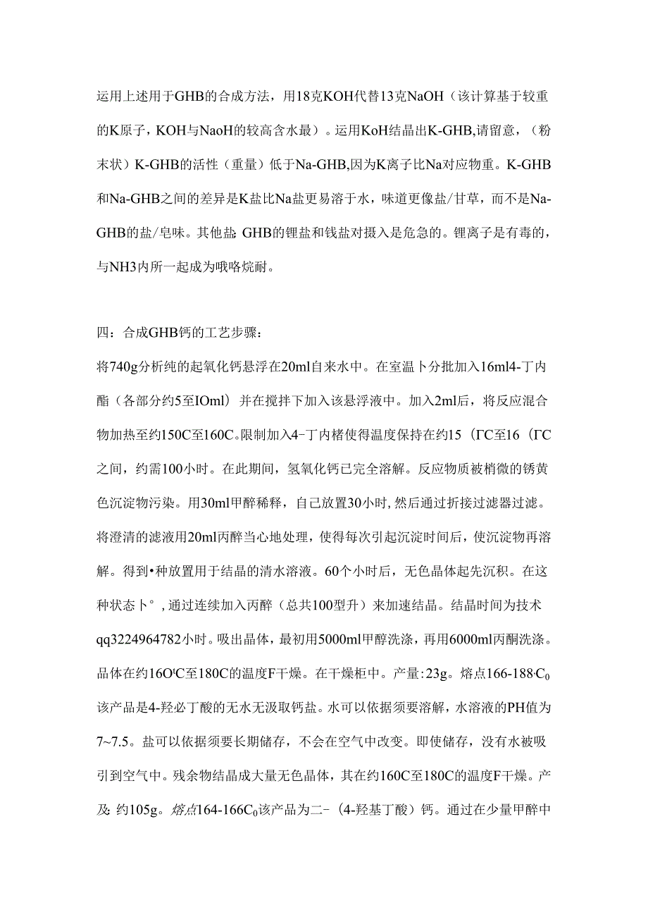 GHB羟基丁酸合成与常见问题的综合解答.docx_第3页