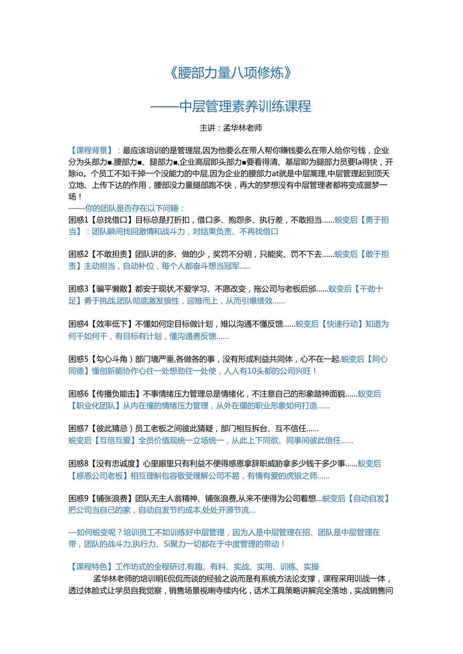 孟华林《腰部力量八项修炼》中层管理素养课程2024版.docx_第1页