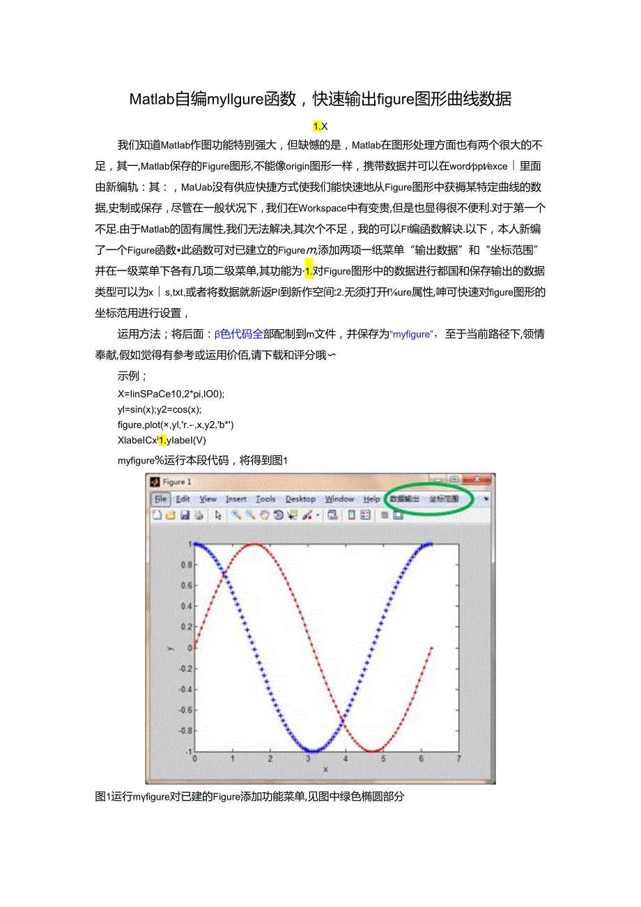 Matlab自编myfigure函数-快速输出figure图形曲线数据(原创).docx_第1页