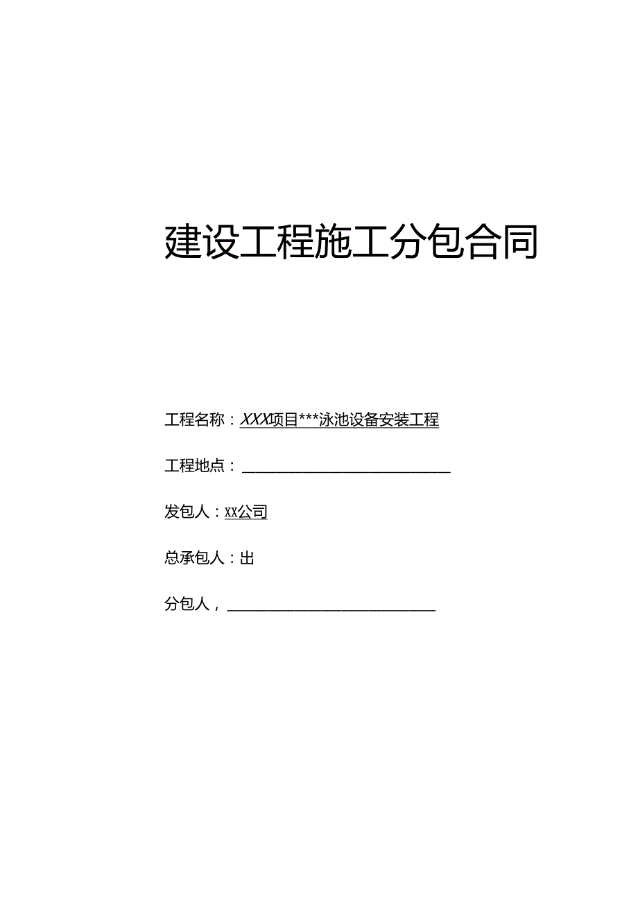 【合同范本】XXX项目泳池设备安装合同.docx_第1页