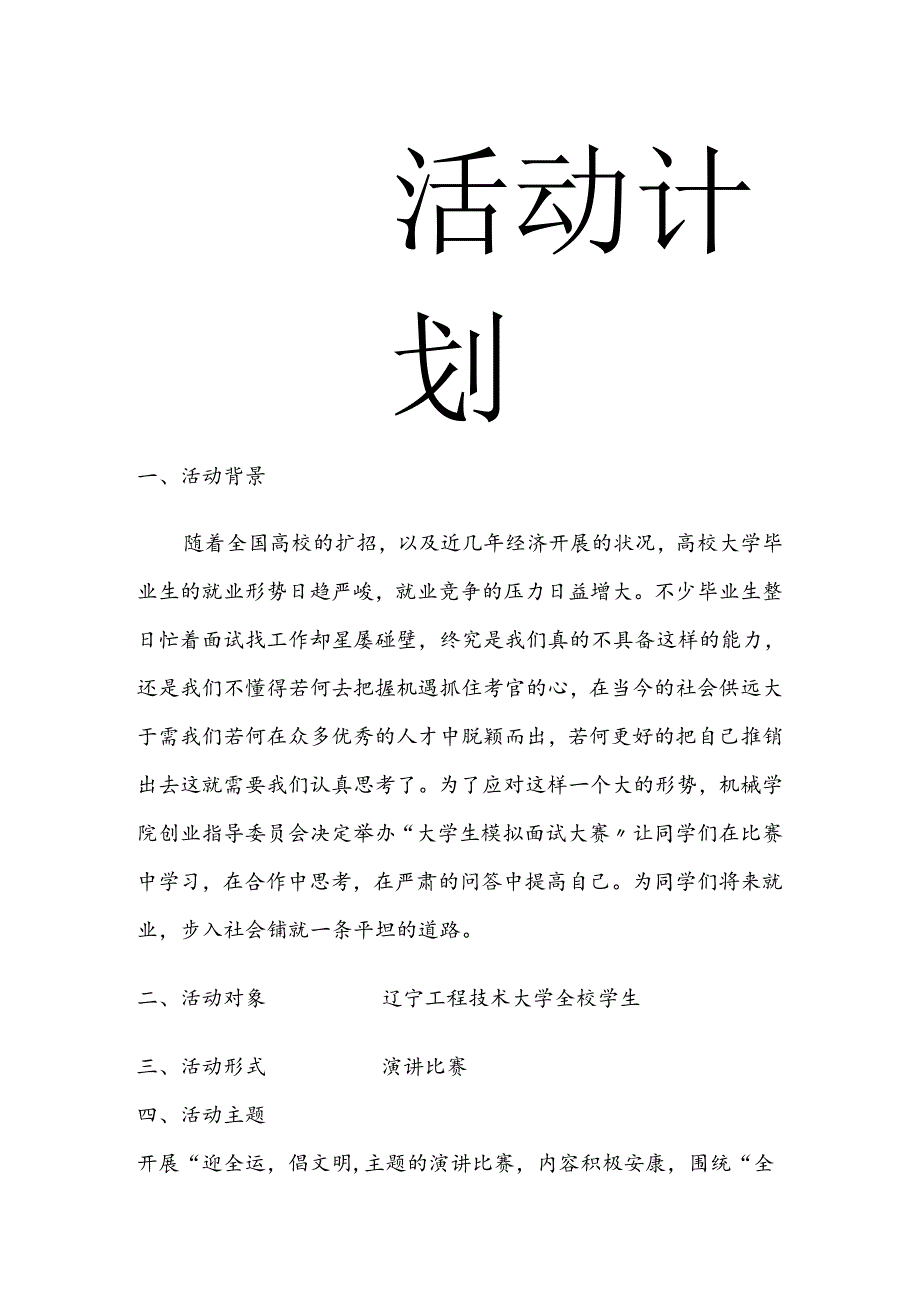 演讲比赛策划书.docx_第1页