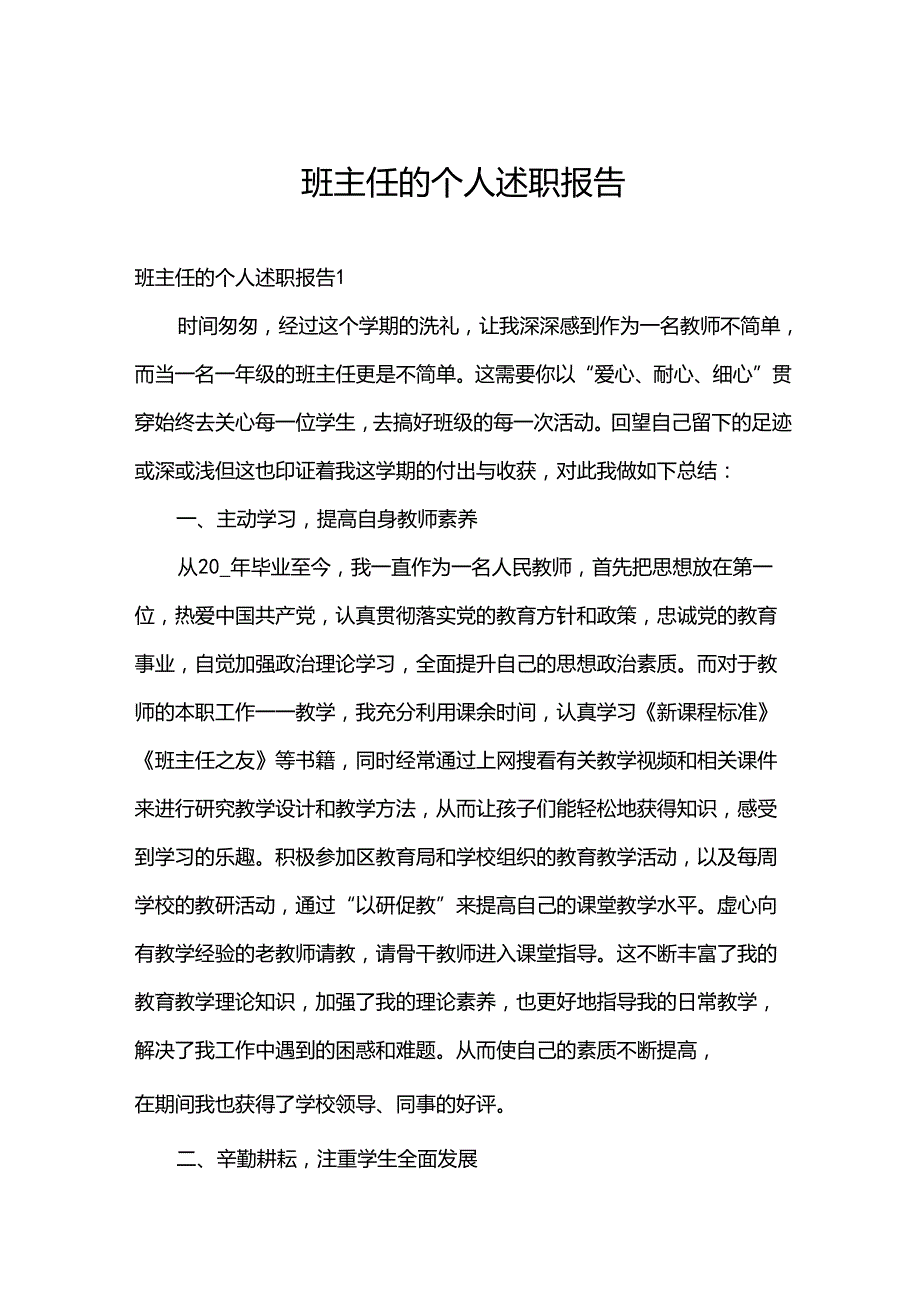 班主任的个人述职报告.docx_第1页