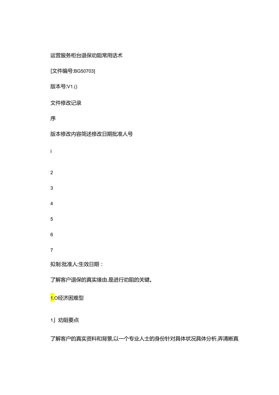 BG50703-运营服务柜台退保劝阻常用话术剖析.docx_第1页