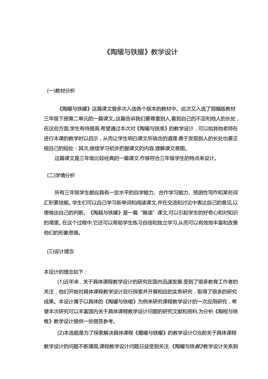 【《陶罐与铁罐》教学设计7000字（论文）】.docx_第2页