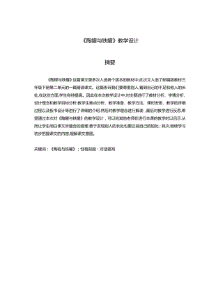 【《陶罐与铁罐》教学设计7000字（论文）】.docx