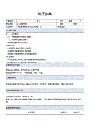 直播电商运营实务（慕课版）电子教案.docx