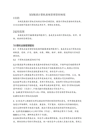 某集团计算机系统管理办法.docx