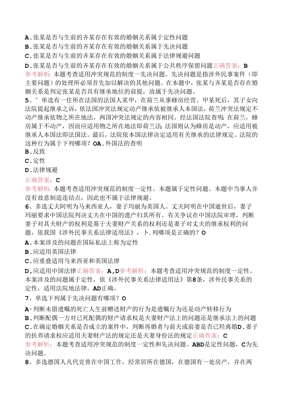 司法卷一：适用冲突规范的制度考试资料.docx_第2页