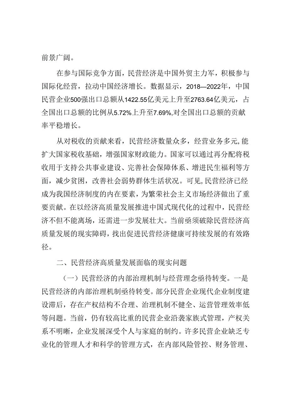 专题党课：正确认识民营经济高质量发展面临的现实问题.docx_第2页