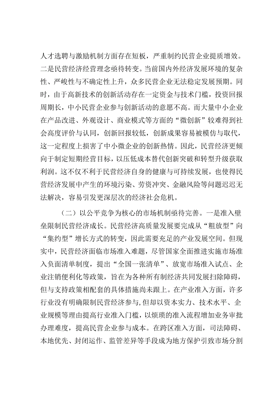 专题党课：正确认识民营经济高质量发展面临的现实问题.docx_第3页