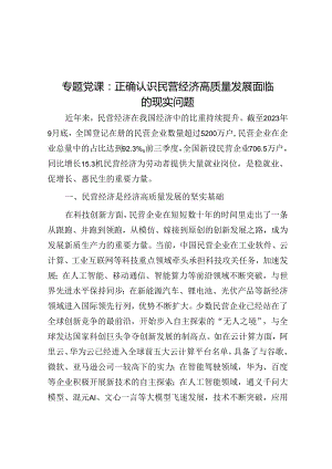 专题党课：正确认识民营经济高质量发展面临的现实问题.docx