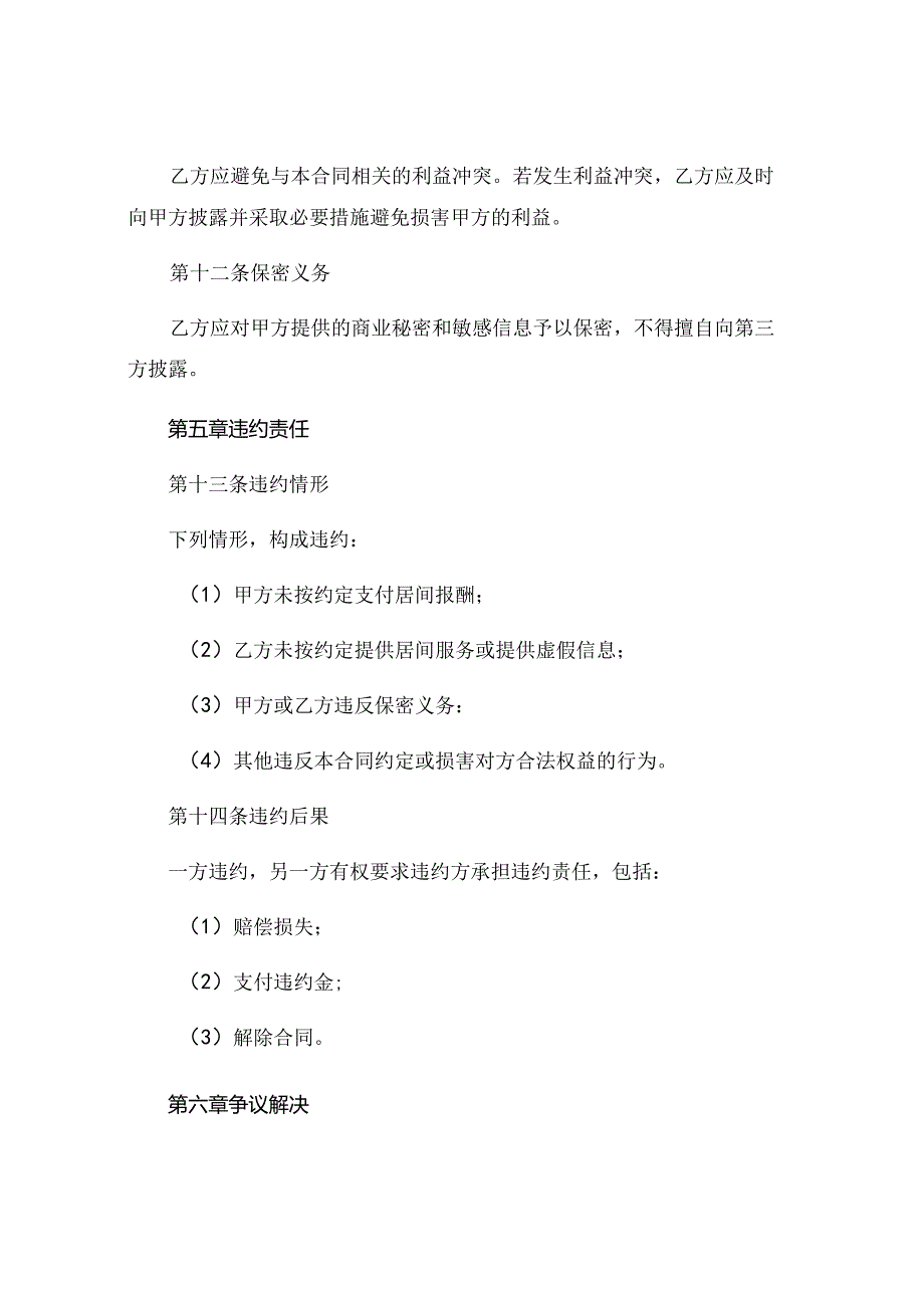 2024新版居间协议合同完整版.docx_第3页