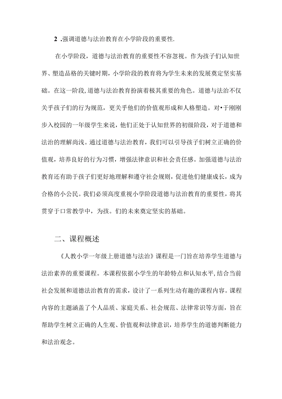 人教小学一年级上册道德与法治教案全册.docx_第2页