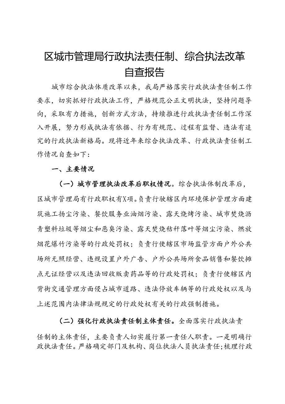 区城市管理局行政执法责任制、综合执法改革自查报告.docx_第1页