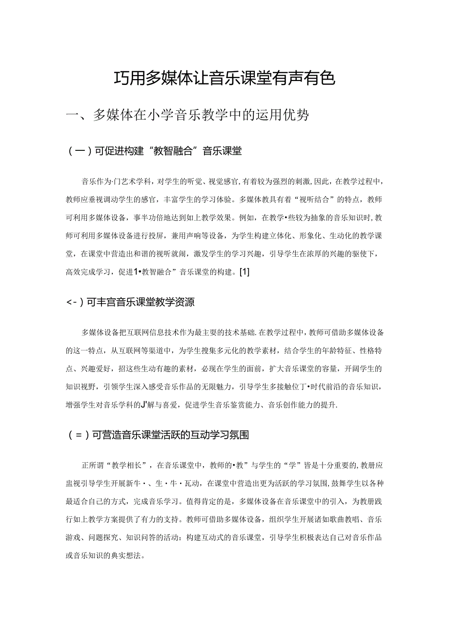 巧用多媒体 让音乐课堂有声有色.docx_第1页