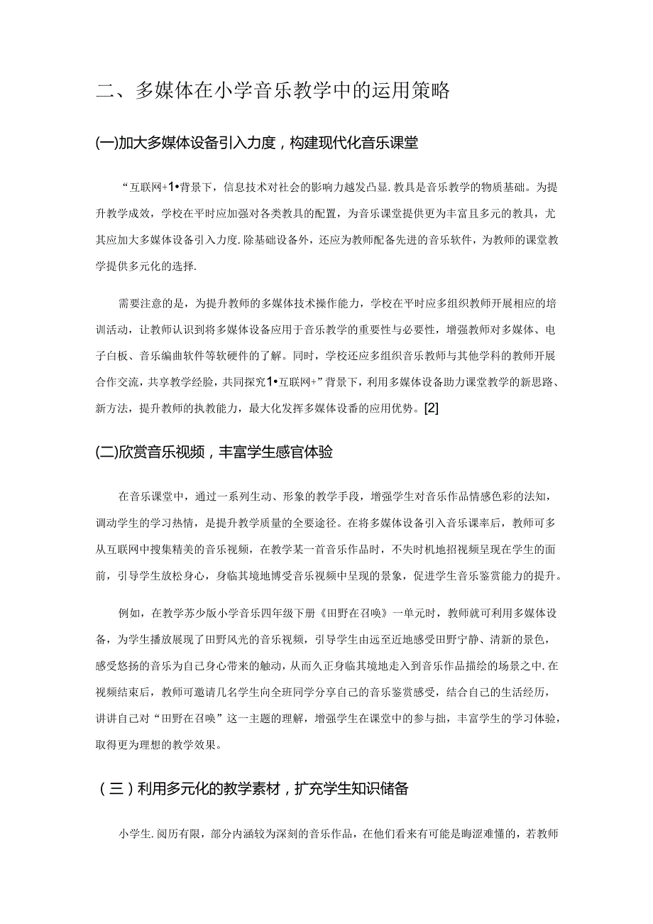 巧用多媒体 让音乐课堂有声有色.docx_第2页