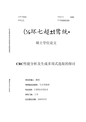 CRC性能分析与生成多项式选取的研究.docx