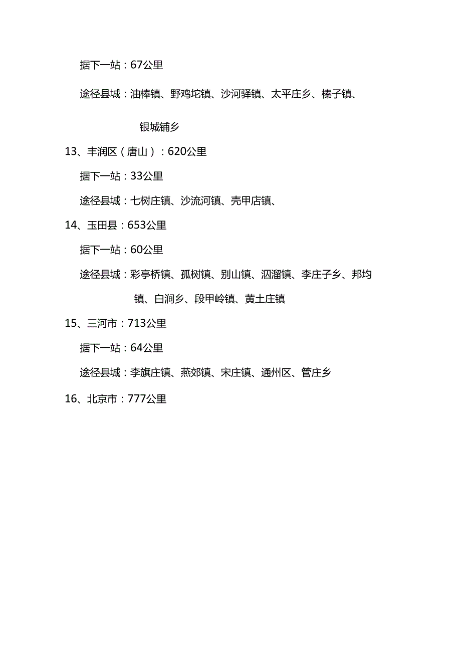 沈阳至北京骑行路线规划参考资料.docx_第3页